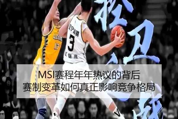 MSI赛程年年热议的背后 赛制变革如何真正影响竞争格局
