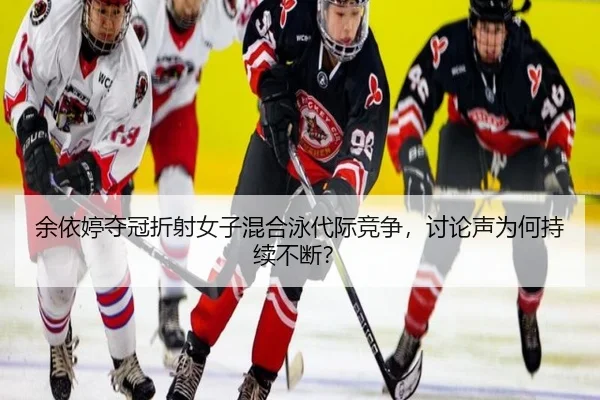 余依婷夺冠折射女子混合泳代际竞争，讨论声为何持续不断？